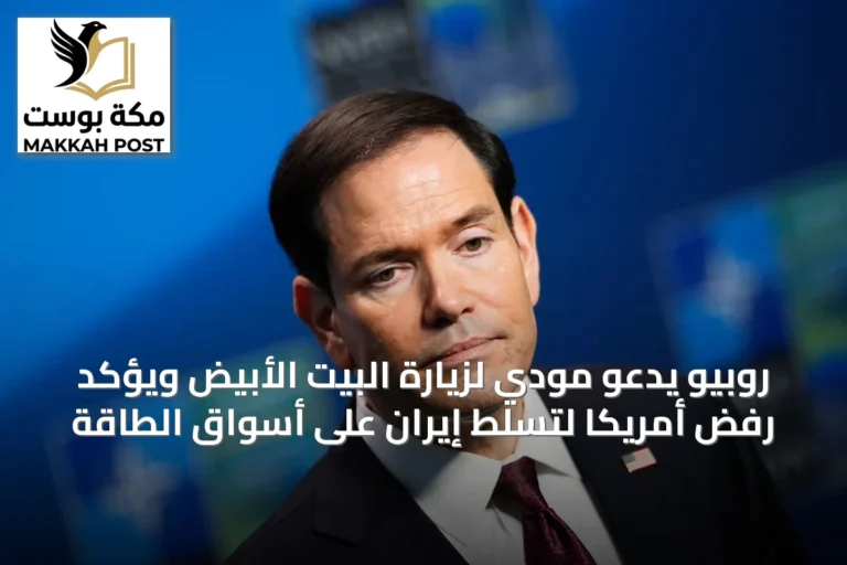روبيو يدعو مودي لزيارة البيت الأبيض ويؤكد رفض أمريكا لتسلط إيران على أسواق الطاقة