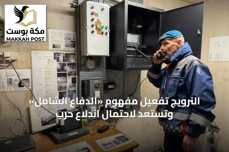 النرويج تفعيل مفهوم «الدفاع الشامل» وتستعد لاحتمال اندلاع حرب