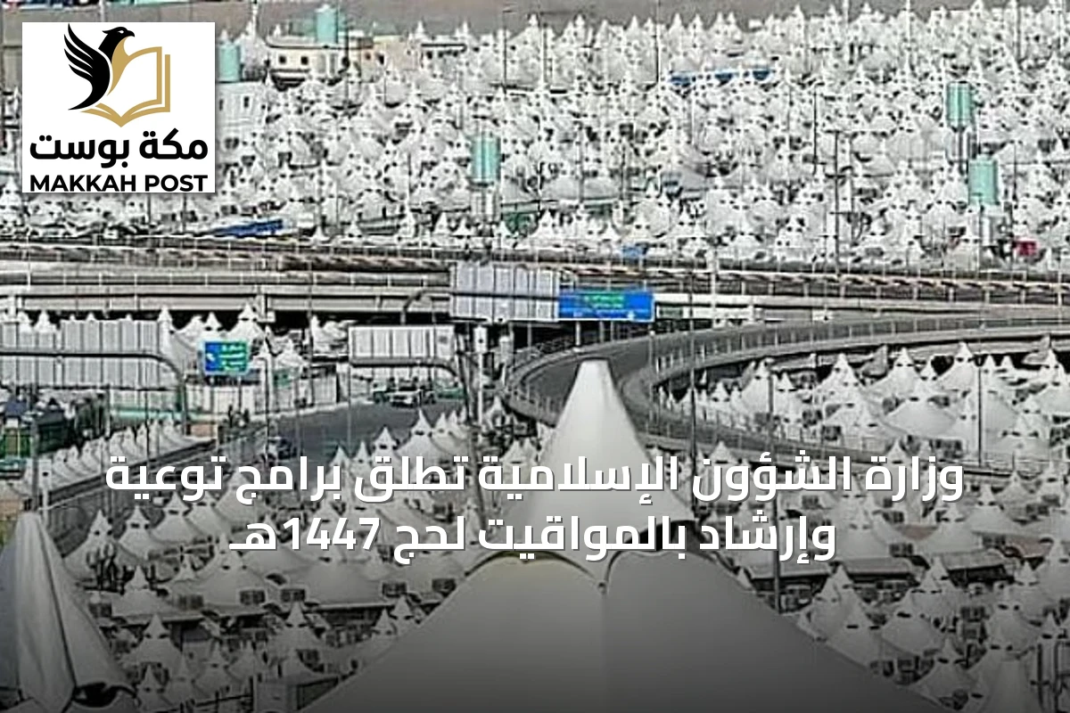 وزارة الشؤون الإسلامية تُطلق برامج توعية وإرشاد بالمواقيت لحج 1447هـ