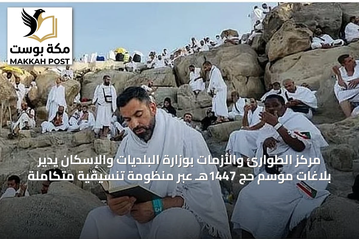مركز الطوارئ والأزمات بوزارة البلديات والإسكان يدير بلاغات موسم حج 1447هـ عبر منظومة تنسيقية متكاملة