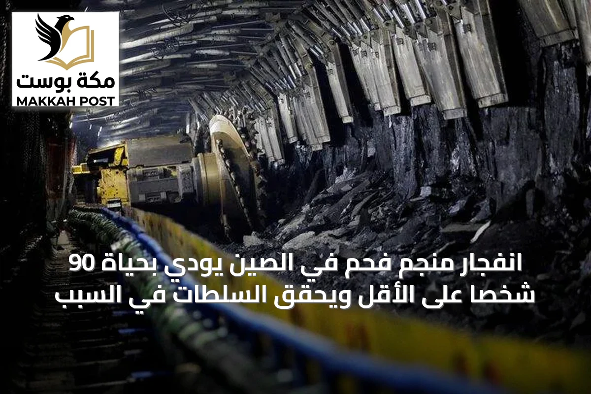 انفجار منجم فحم في الصين يودي بحياة 90 شخصاً على الأقل ويحقق السلطات في السبب