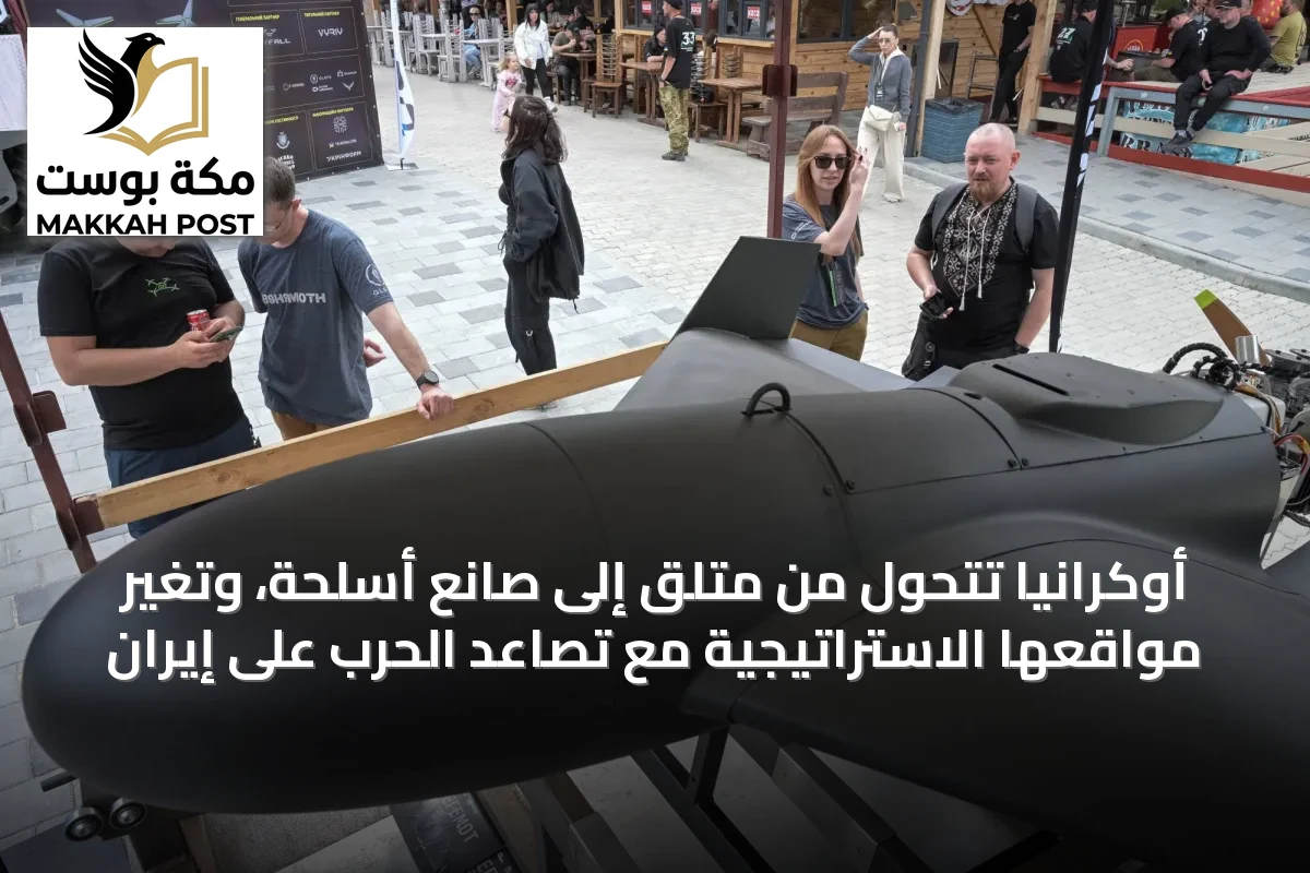 أوكرانيا تتحول من متلقٍ إلى صانع أسلحة، وتغير مواقعها الاستراتيجية مع تصاعد الحرب على إيران
