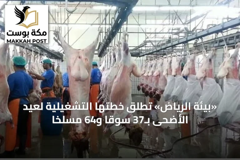 «بيئة الرياض» تطلق خطتها التشغيلية لعيد الأضحى بـ37 سوقاً و64 مسلخاً