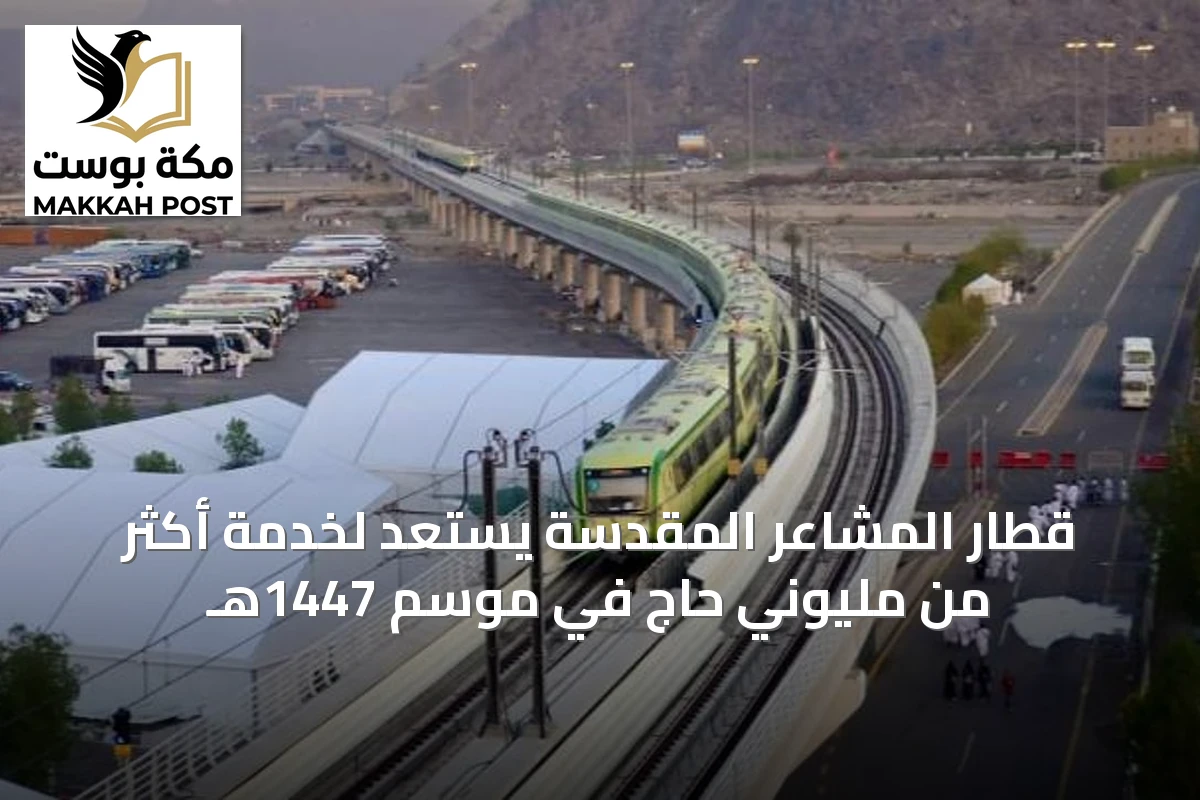 قطار المشاعر المقدسة يستعد لخدمة أكثر من مليوني حاج في موسم 1447هـ