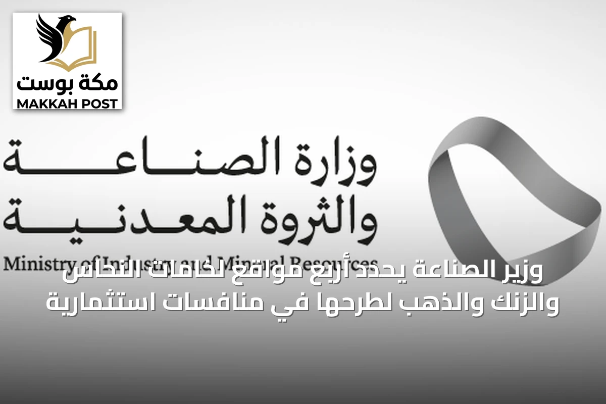 وزير الصناعة يحدد أربع مواقع لخامات النحاس والزنك والذهب لطرحها في منافسات استثمارية
