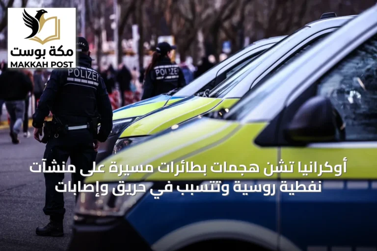أوكرانيا تشن هجمات بطائرات مسيرة على منشآت نفطية روسية وتتسبب في حريق وإصابات