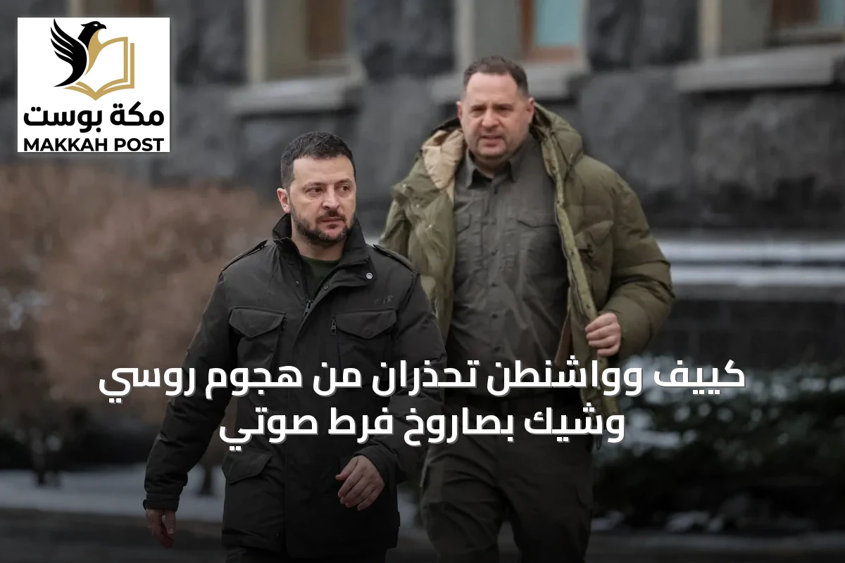 كييف وواشنطن تحذران من هجوم روسي وشيك بصاروخ فرط صوتي