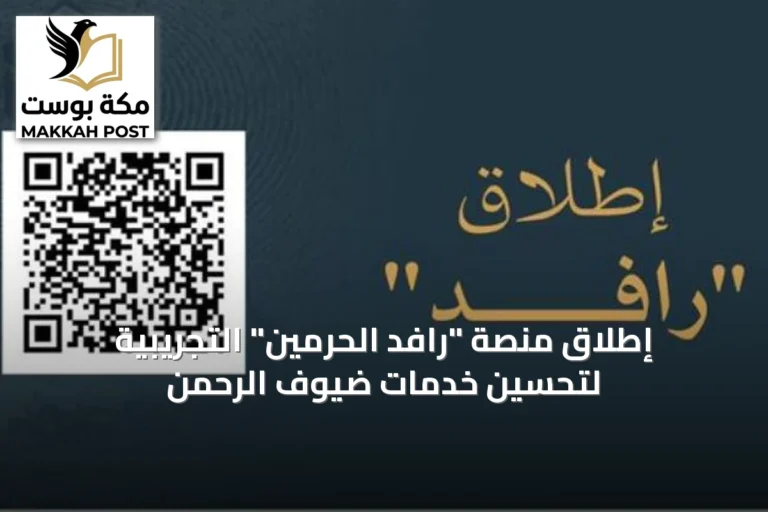 إطلاق منصة "رافد الحرمين" التجريبية لتحسين خدمات ضيوف الرحمن