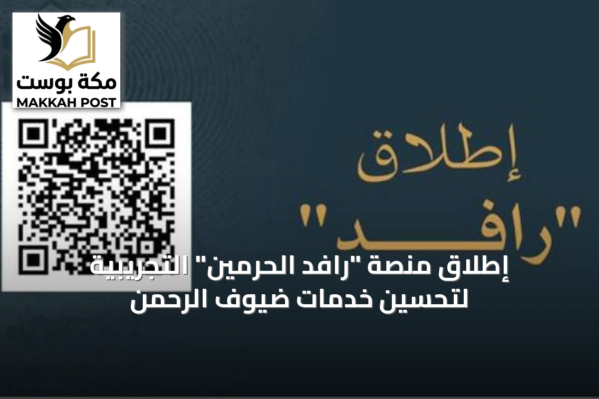 إطلاق منصة "رافد الحرمين" التجريبية لتحسين خدمات ضيوف الرحمن