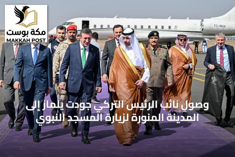 وصول نائب الرئيس التركي جودت يلماز إلى المدينة المنورة لزيارة المسجد النبوي
