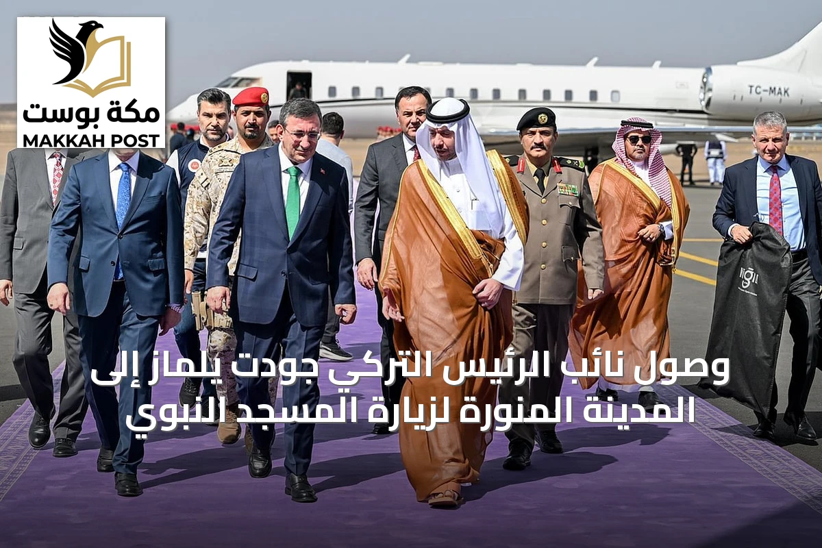 وصول نائب الرئيس التركي جودت يلماز إلى المدينة المنورة لزيارة المسجد النبوي