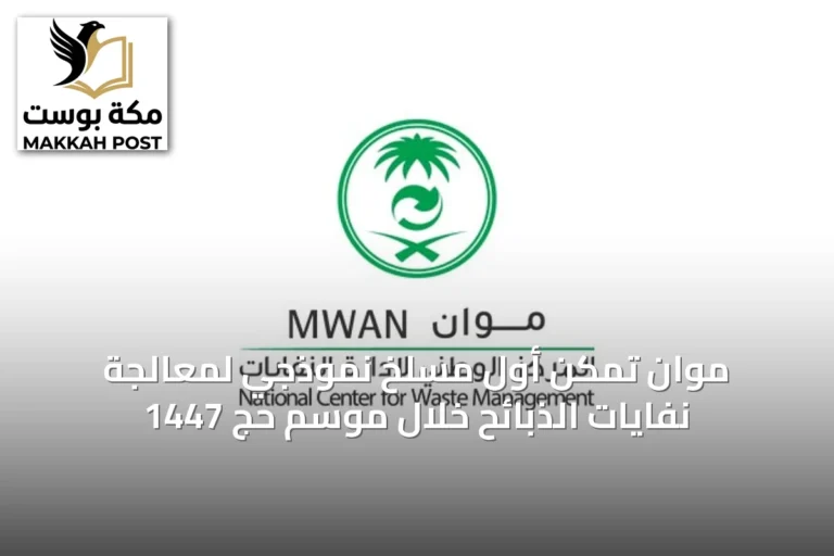 موان تُمكّن أول مسلخ نموذجي لمعالجة نفايات الذبائح خلال موسم حج 1447