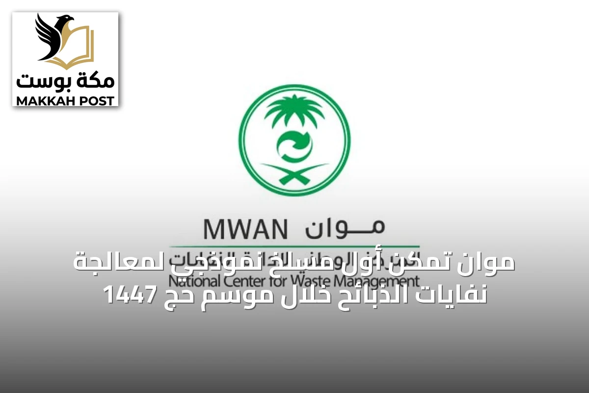 موان تُمكّن أول مسلخ نموذجي لمعالجة نفايات الذبائح خلال موسم حج 1447