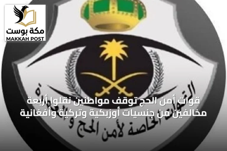 قوات أمن الحج تُوقف مواطنين نقلوا أربعة مخالفين من جنسيات أوزبكية وتركية وأفغانية