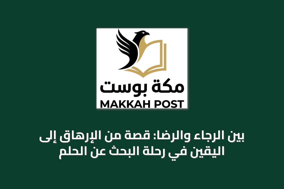 بين الرجاء والرضا: قصة من الإرهاق إلى اليقين في رحلة البحث عن الحلم