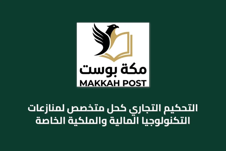 التحكيم التجاري كحل متخصص لمنازعات التكنولوجيا المالية والملكية الخاصة