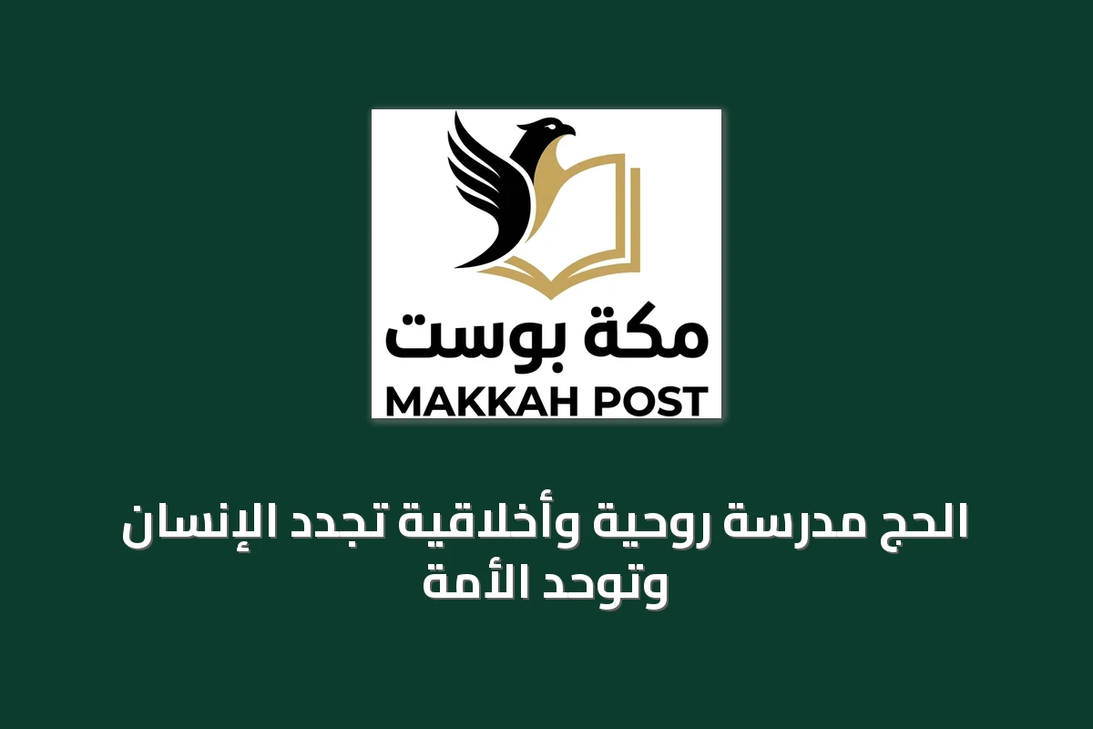 الحج مدرسة روحية وأخلاقية تجدد الإنسان وتوحد الأمة