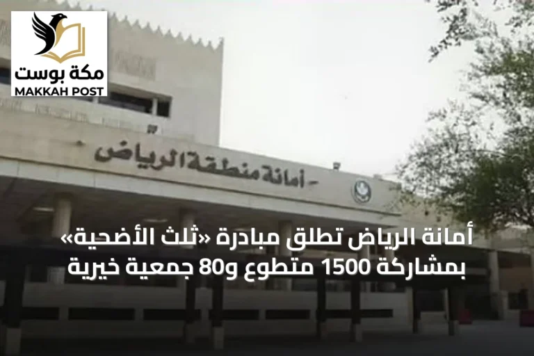 أمانة الرياض تطلق مبادرة «ثلث الأضحية» بمشاركة 1500 متطوع و80 جمعية خيرية