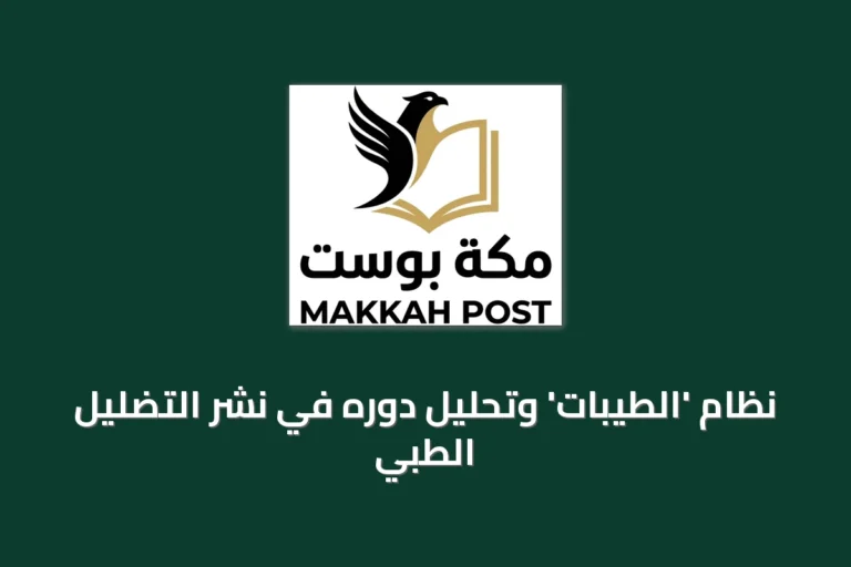 نظام 'الطيبات' وتحليل دوره في نشر التضليل الطبي