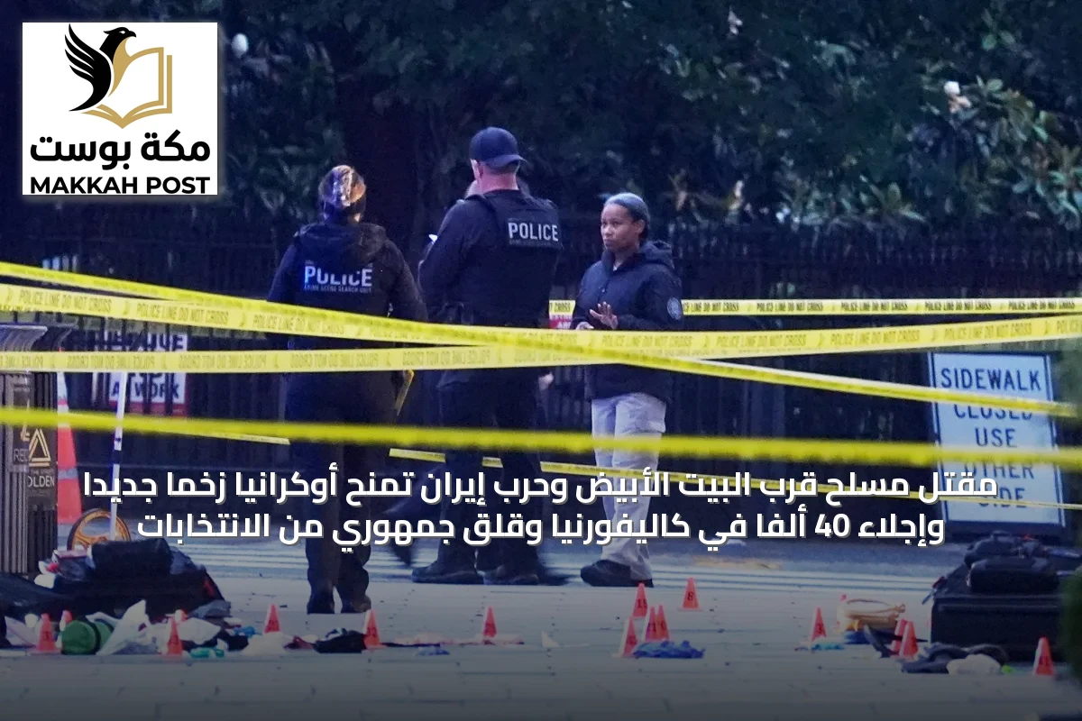مقتل مسلح قرب البيت الأبيض وحرب إيران تمنح أوكرانيا زخماً جديداً وإجلاء 40 ألفاً في كاليفورنيا وقلق جمهوري من الانتخابات