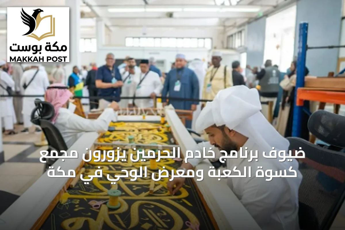 ضيوف برنامج خادم الحرمين يزورون مجمع كسوة الكعبة ومعرض الوحي في مكة