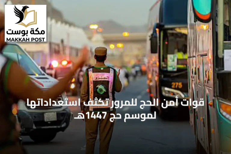 قوات أمن الحج للمرور تُكثف استعداداتها لموسم حج 1447هـ