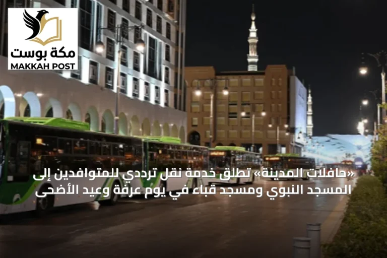 «حافلات المدينة» تُطلق خدمة نقل ترددي للمتوافدين إلى المسجد النبوي ومسجد قباء في يوم عرفة وعيد الأضحى