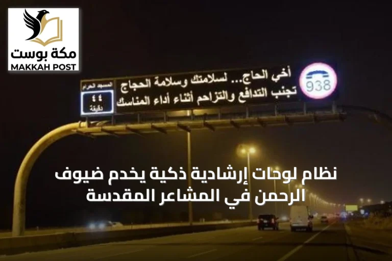 نظام لوحات إرشادية ذكية يخدم ضيوف الرحمن في المشاعر المقدسة