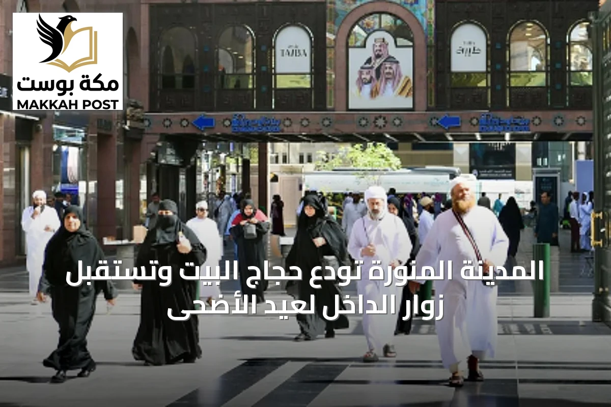 المدينة المنورة تودع حجاج البيت وتستقبل زوار الداخل لعيد الأضحى