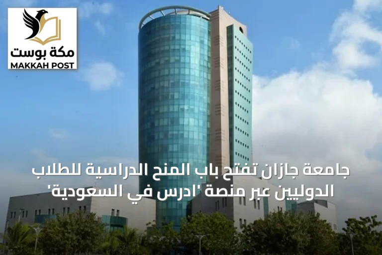 جامعة جازان تفتح باب المنح الدراسية للطلاب الدوليين عبر منصة 'ادرس في السعودية'