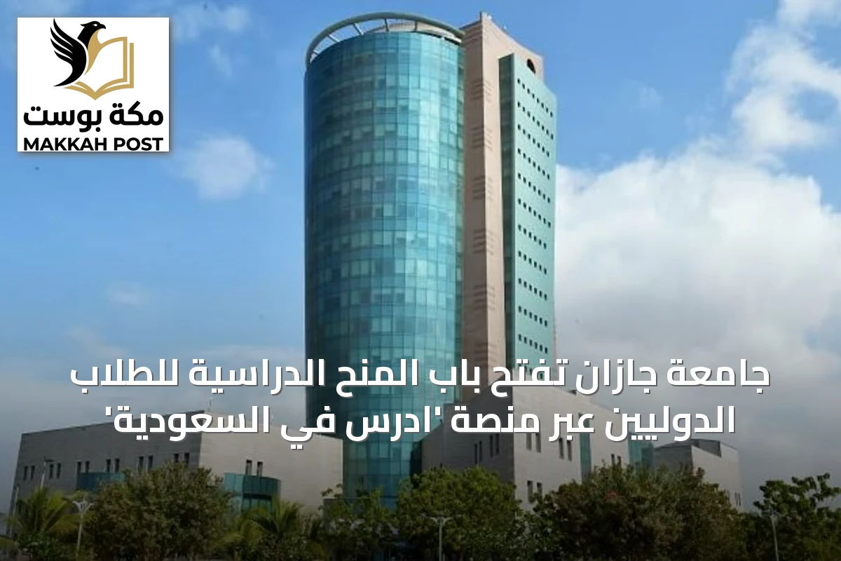 جامعة جازان تفتح باب المنح الدراسية للطلاب الدوليين عبر منصة 'ادرس في السعودية'