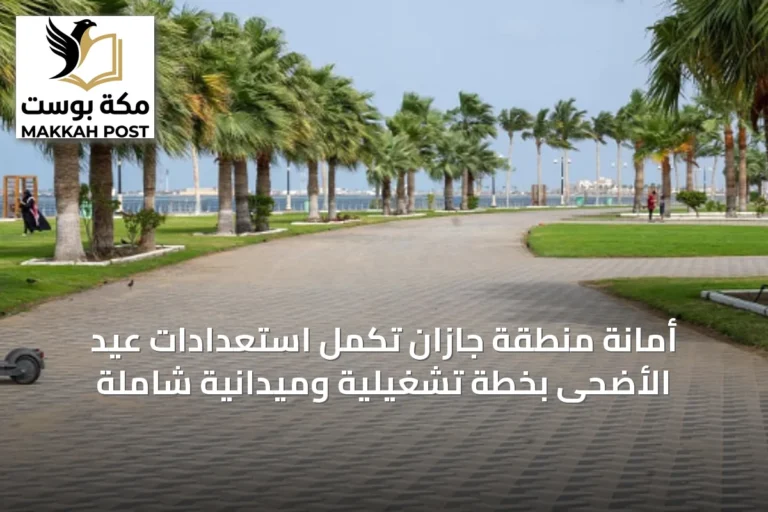 أمانة منطقة جازان تكمل استعدادات عيد الأضحى بخطة تشغيلية وميدانية شاملة