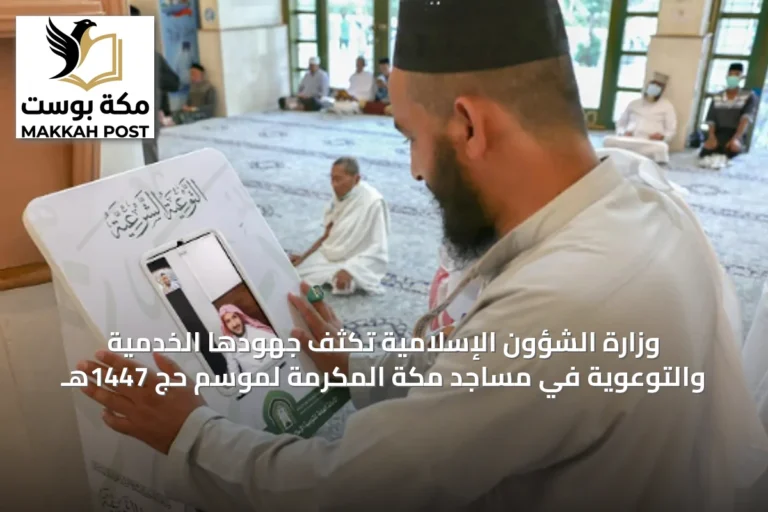 وزارة الشؤون الإسلامية تكثف جهودها الخدمية والتوعوية في مساجد مكة المكرمة لموسم حج 1447هـ