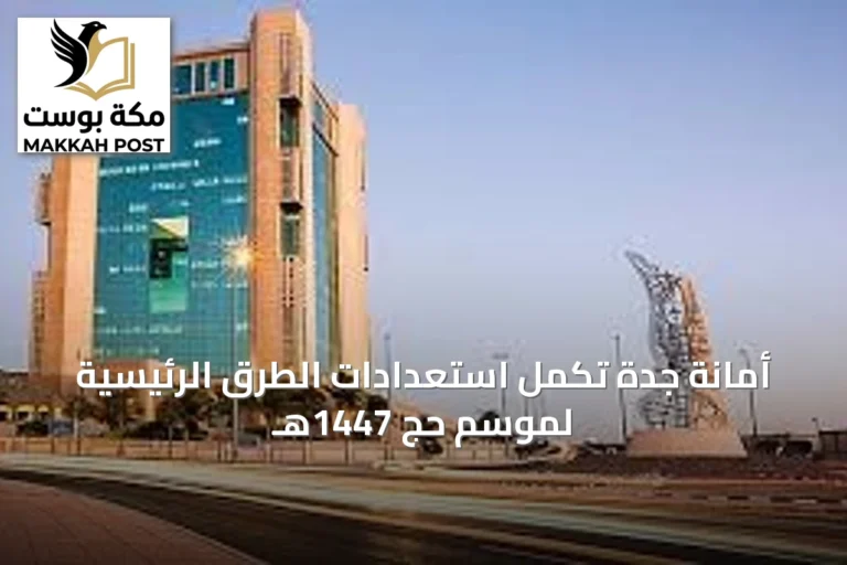 أمانة جدة تُكمل استعدادات الطرق الرئيسية لموسم حج 1447هـ
