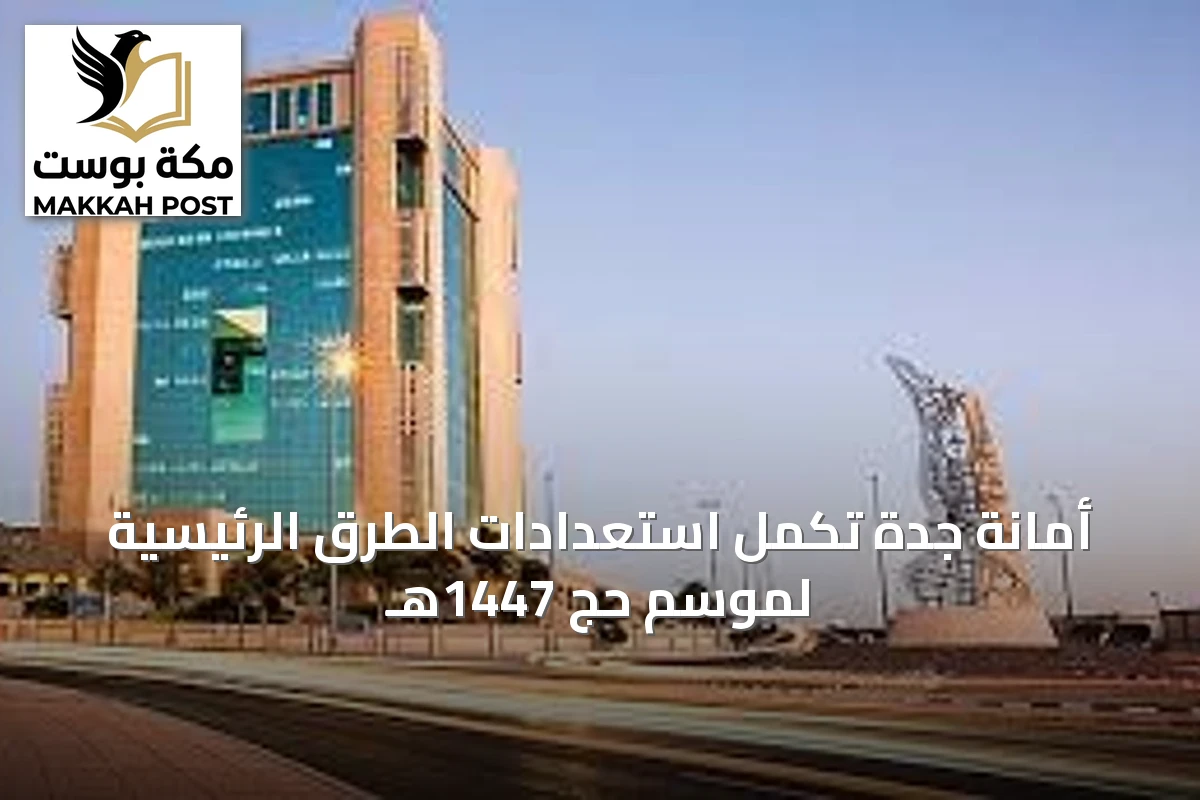 أمانة جدة تُكمل استعدادات الطرق الرئيسية لموسم حج 1447هـ