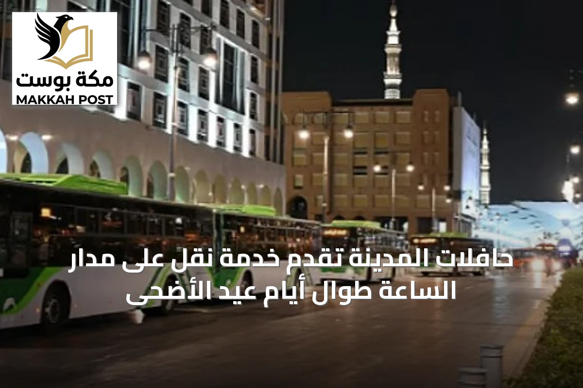 حافلات المدينة تُقدّم خدمة نقل على مدار الساعة طوال أيام عيد الأضحى