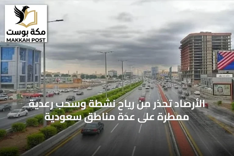 الأرصاد تحذر من رياح نشطة وسحب رعدية ممطرة على عدة مناطق سعودية