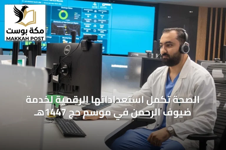الصحة تُكمل استعداداتها الرقمية لخدمة ضيوف الرحمن في موسم حج 1447هـ