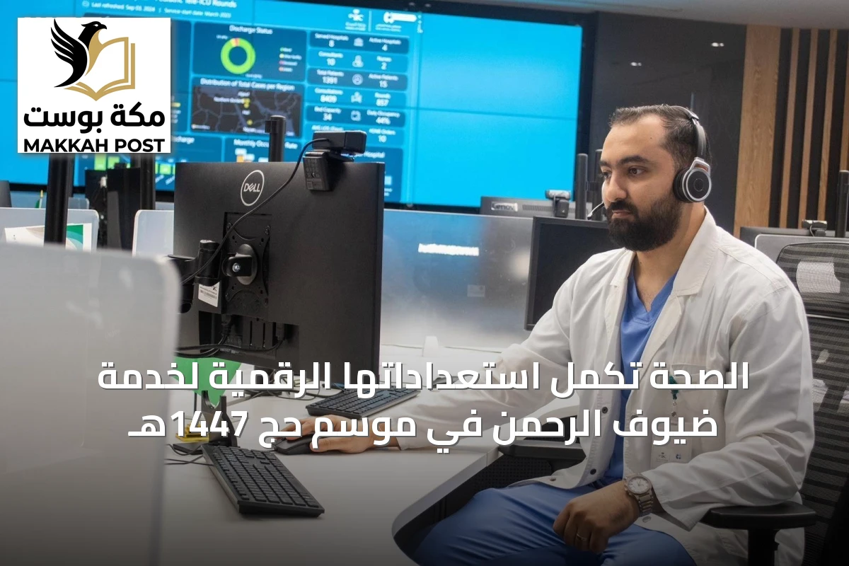 الصحة تُكمل استعداداتها الرقمية لخدمة ضيوف الرحمن في موسم حج 1447هـ