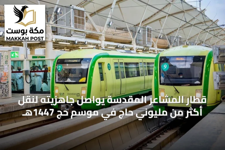 قطار المشاعر المقدسة يواصل جاهزيته لنقل أكثر من مليوني حاج في موسم حج 1447هـ