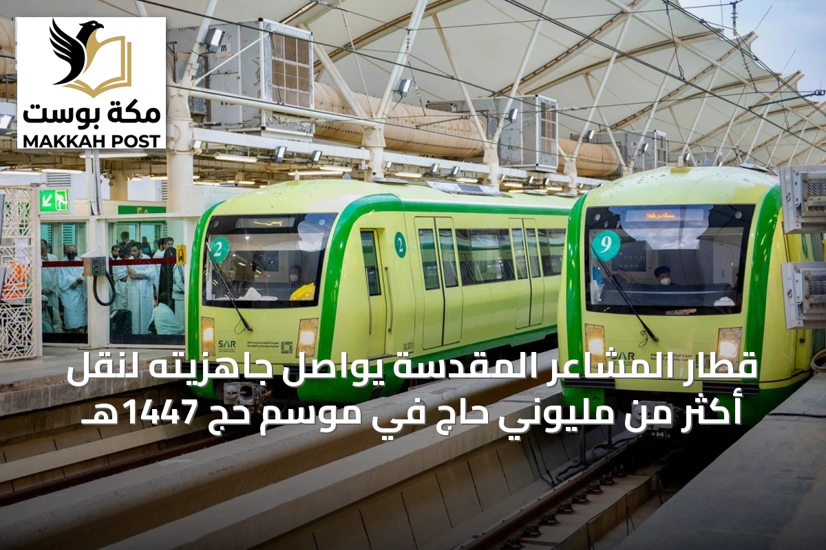 قطار المشاعر المقدسة يواصل جاهزيته لنقل أكثر من مليوني حاج في موسم حج 1447هـ