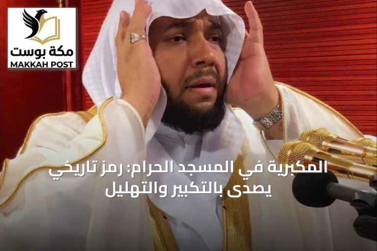 المكبريّة في المسجد الحرام: رمز تاريخي يصدى بالتكبير والتهليل