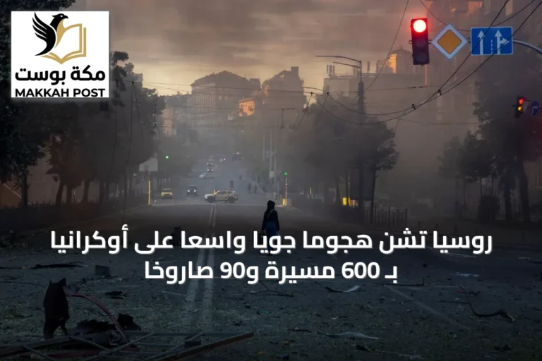 روسيا تشن هجوماً جوياً واسعاً على أوكرانيا بـ 600 مسيرة و90 صاروخاً