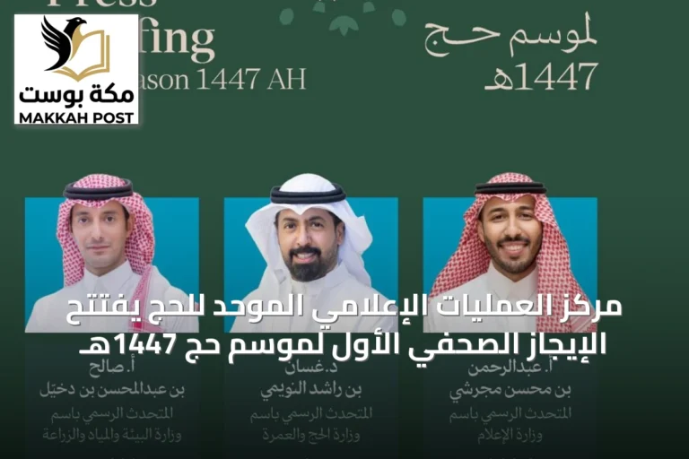 مركز العمليات الإعلامي الموحد للحج يفتتح الإيجاز الصحفي الأول لموسم حج 1447هـ