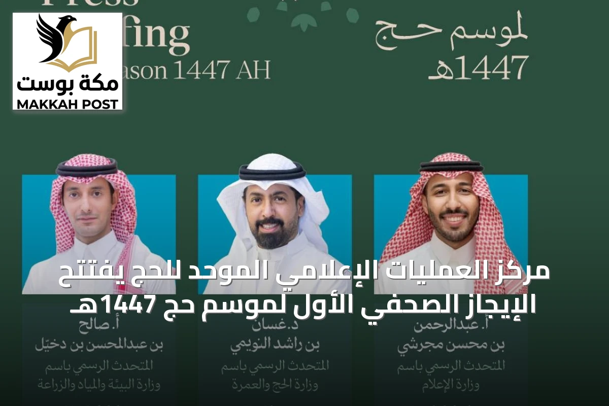 مركز العمليات الإعلامي الموحد للحج يفتتح الإيجاز الصحفي الأول لموسم حج 1447هـ