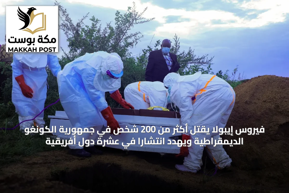 فيروس إيبولا يقتُل أكثر من 200 شخص في جمهورية الكونغو الديمقراطية ويهدد انتشارًا في عشرة دول أفريقية