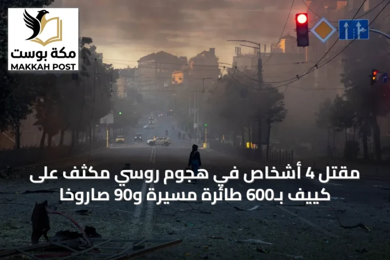 مقتل 4 أشخاص في هجوم روسي مكثف على كييف بـ600 طائرة مسيرة و90 صاروخاً