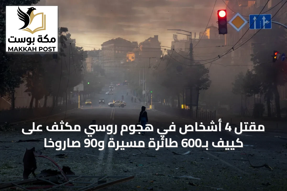 مقتل 4 أشخاص في هجوم روسي مكثف على كييف بـ600 طائرة مسيرة و90 صاروخاً