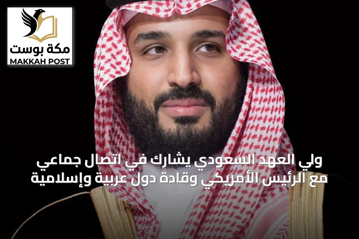 ولي العهد السعودي يشارك في اتصال جماعي مع الرئيس الأمريكي وقادة دول عربية وإسلامية