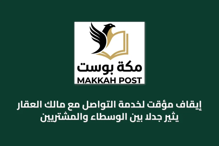 إيقاف مؤقت لخدمة التواصل مع مالك العقار يثير جدلاً بين الوسطاء والمشتريين